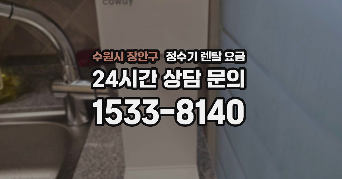 수원시 장안구 정수기 렌탈 요금