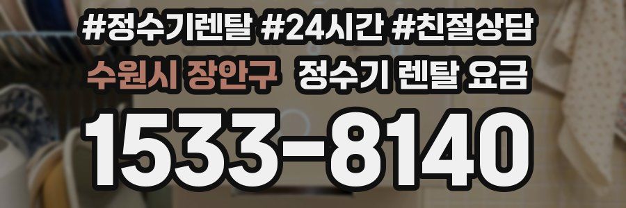 수원시 장안구 정수기 렌탈 요금