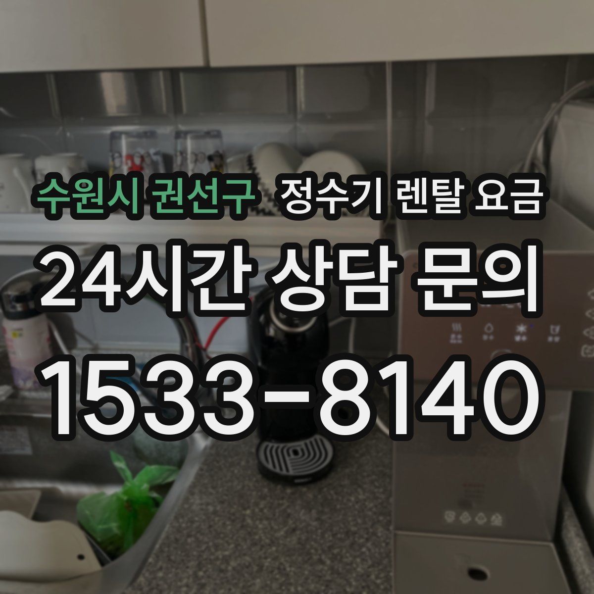 수원시 권선구 정수기 렌탈 요금