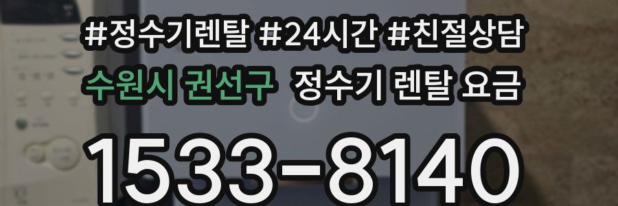수원시 권선구 정수기 렌탈 요금