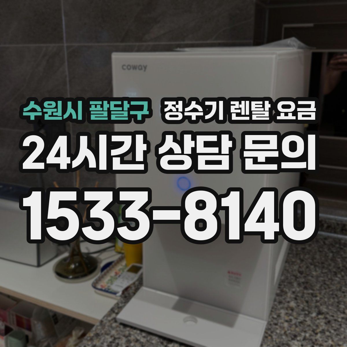 수원시 팔달구 정수기 렌탈 요금