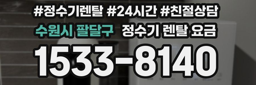 수원시 팔달구 정수기 렌탈 요금