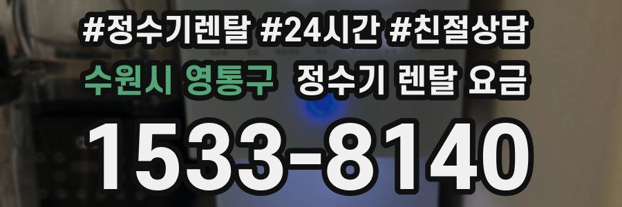 수원시 영통구 정수기 렌탈 요금