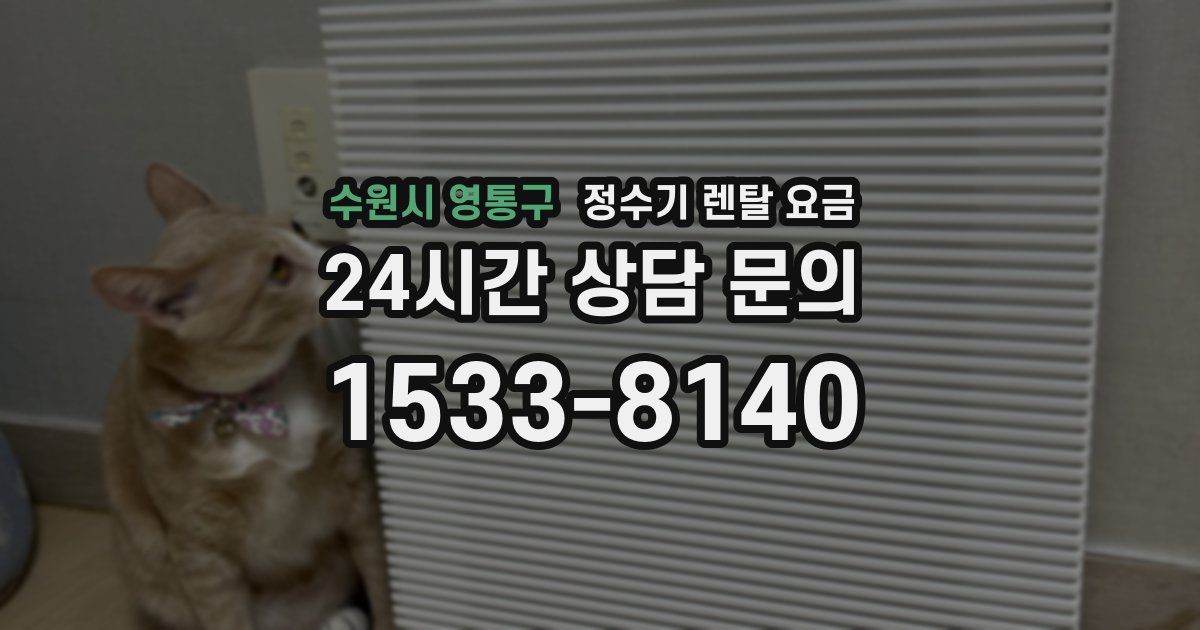 수원시 영통구 정수기 렌탈 요금