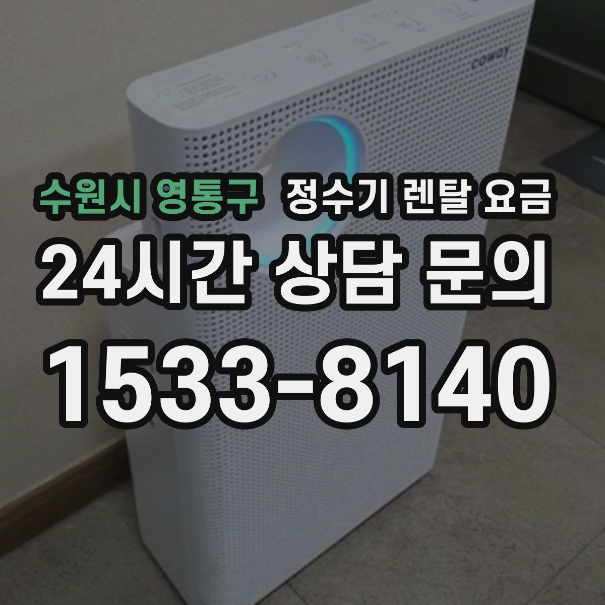 수원시 영통구 정수기 렌탈 요금