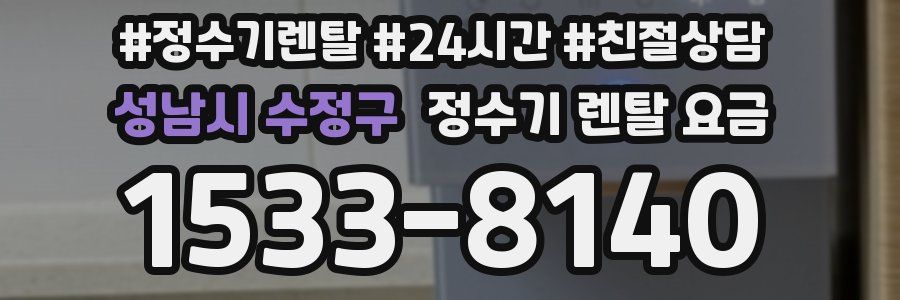 성남시 수정구 정수기 렌탈 요금