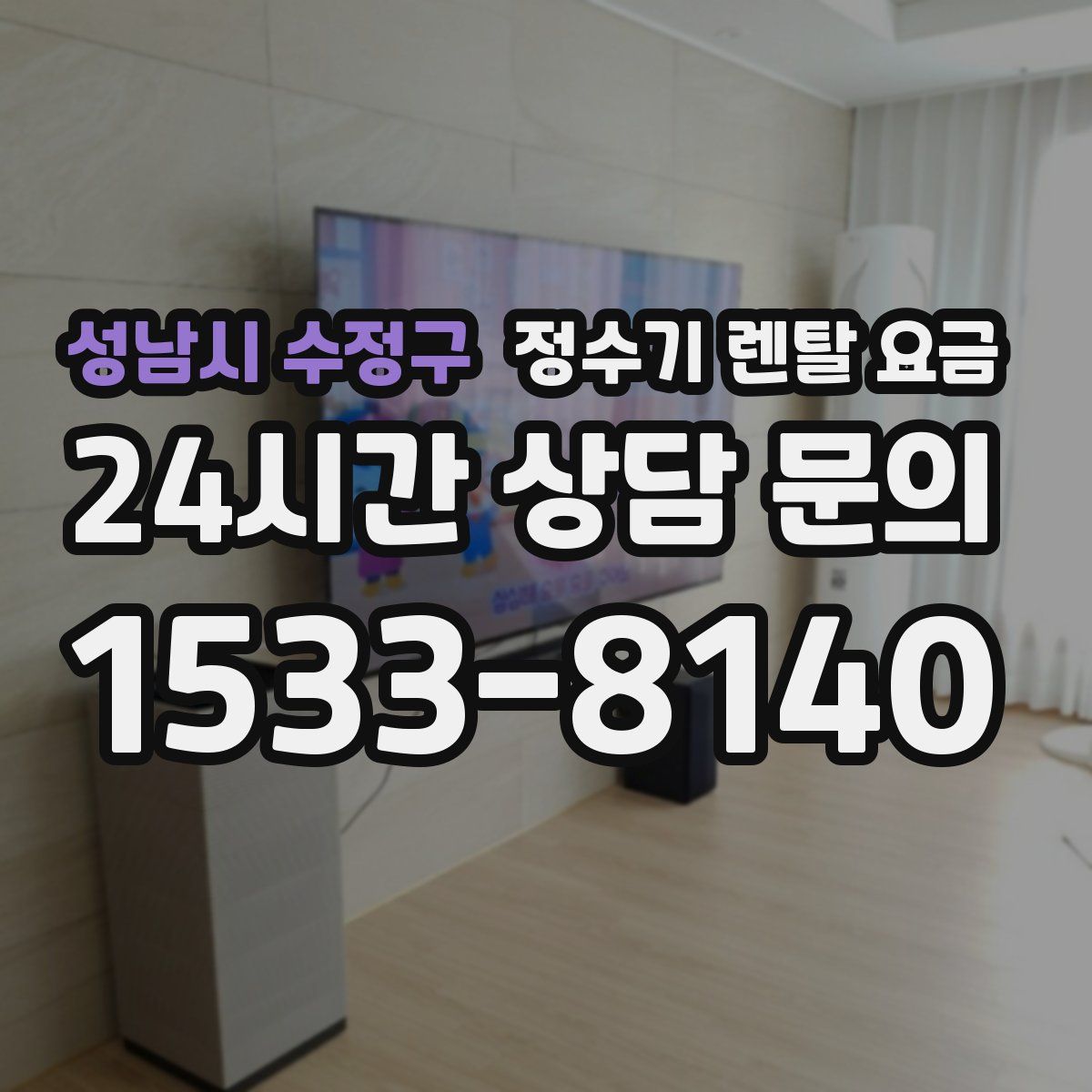 성남시 수정구 정수기 렌탈 요금