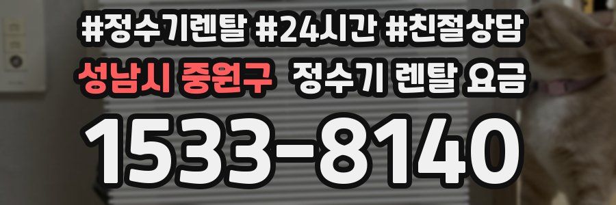 성남시 중원구 정수기 렌탈 요금