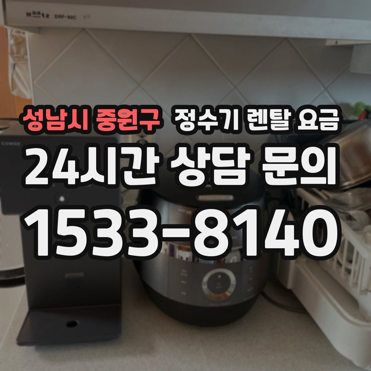 성남시 중원구 정수기 렌탈 요금