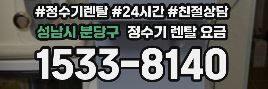 성남시 분당구 정수기 렌탈 요금