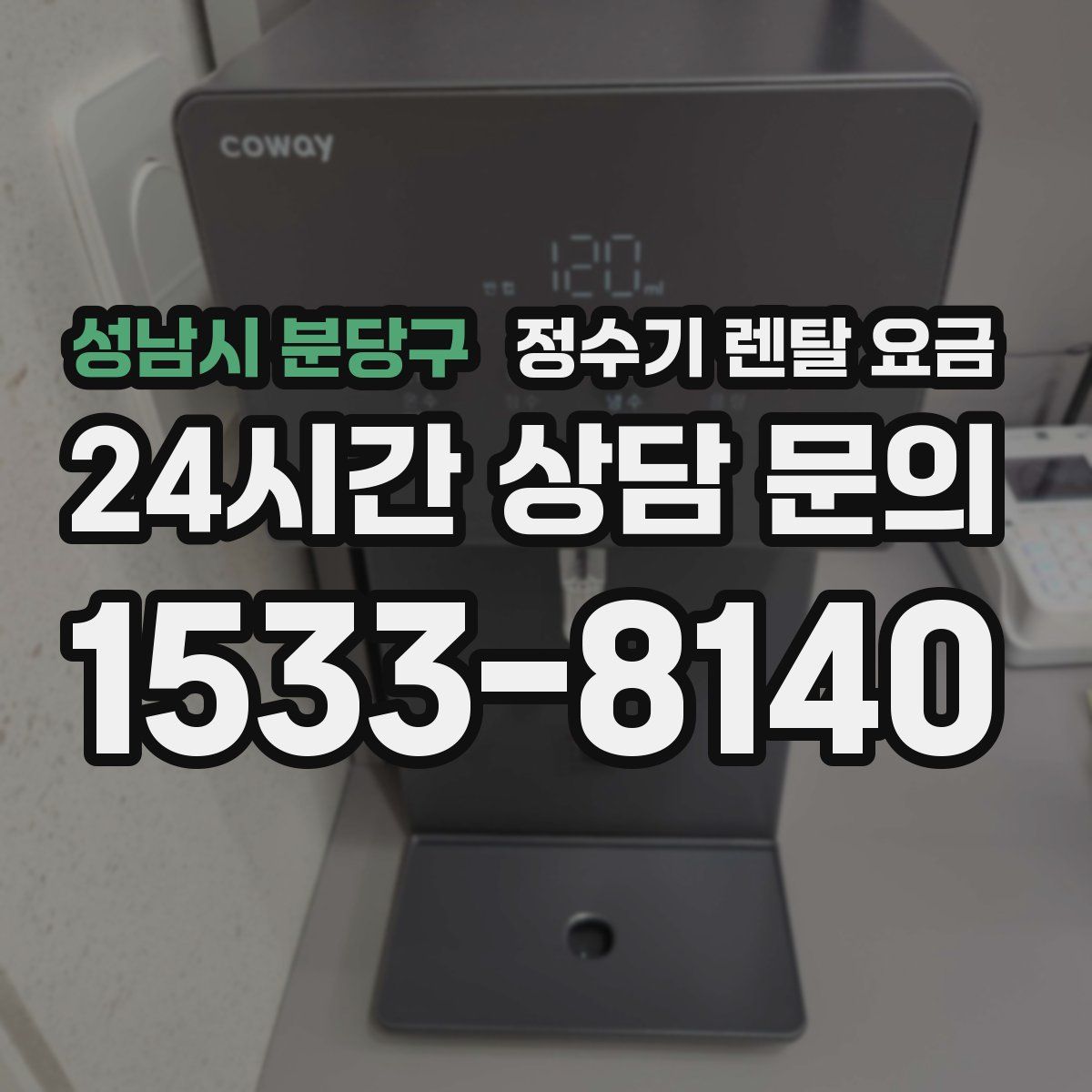 성남시 분당구 정수기 렌탈 요금