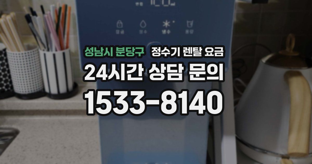 성남시 분당구 정수기 렌탈 요금