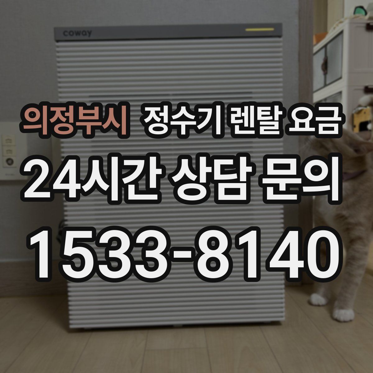 의정부시 정수기 렌탈 요금