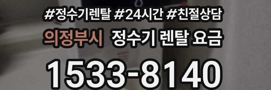 의정부시 정수기 렌탈 요금