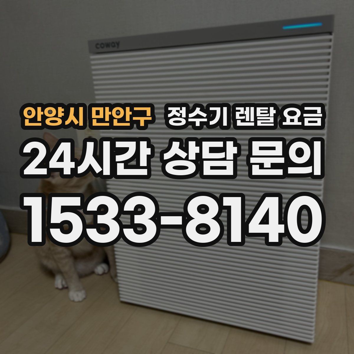 안양시 만안구 정수기 렌탈 요금 설치 위치에 따라 달라지는 만족도