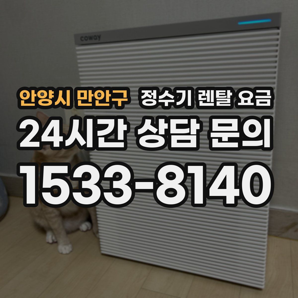 안양시 만안구 정수기 렌탈 요금
