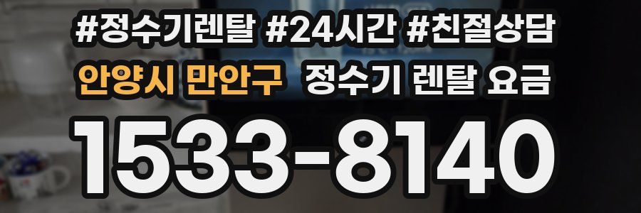 안양시 만안구 정수기 렌탈 요금