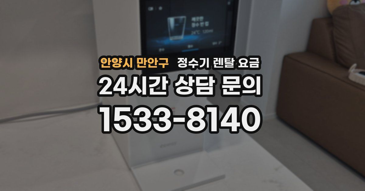 안양시 만안구 정수기 렌탈 요금