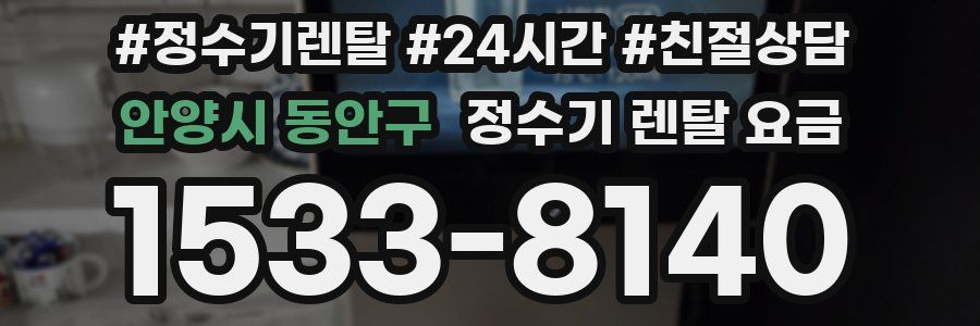안양시 동안구 정수기 렌탈 요금