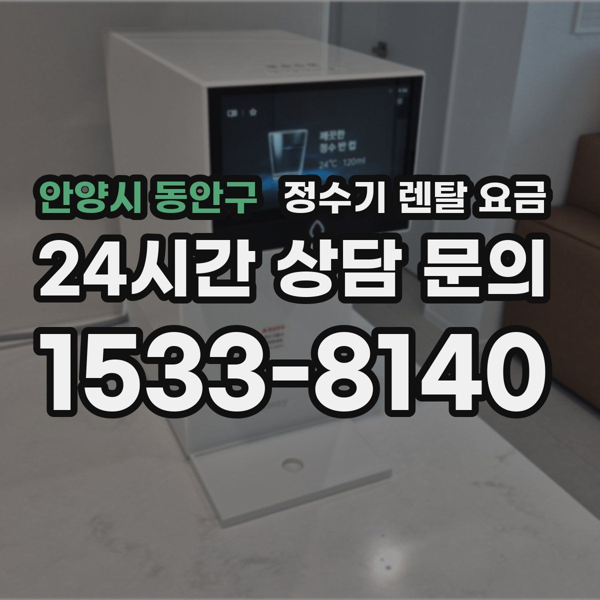 안양시 동안구 정수기 렌탈 요금