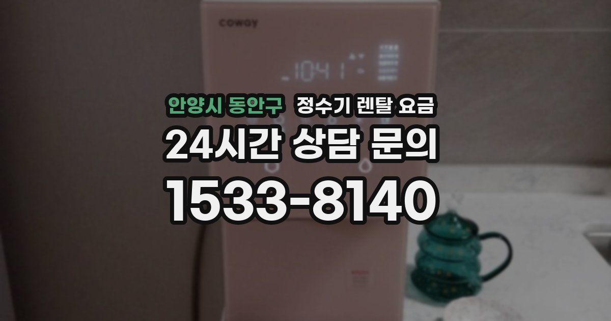 안양시 동안구 정수기 렌탈 요금