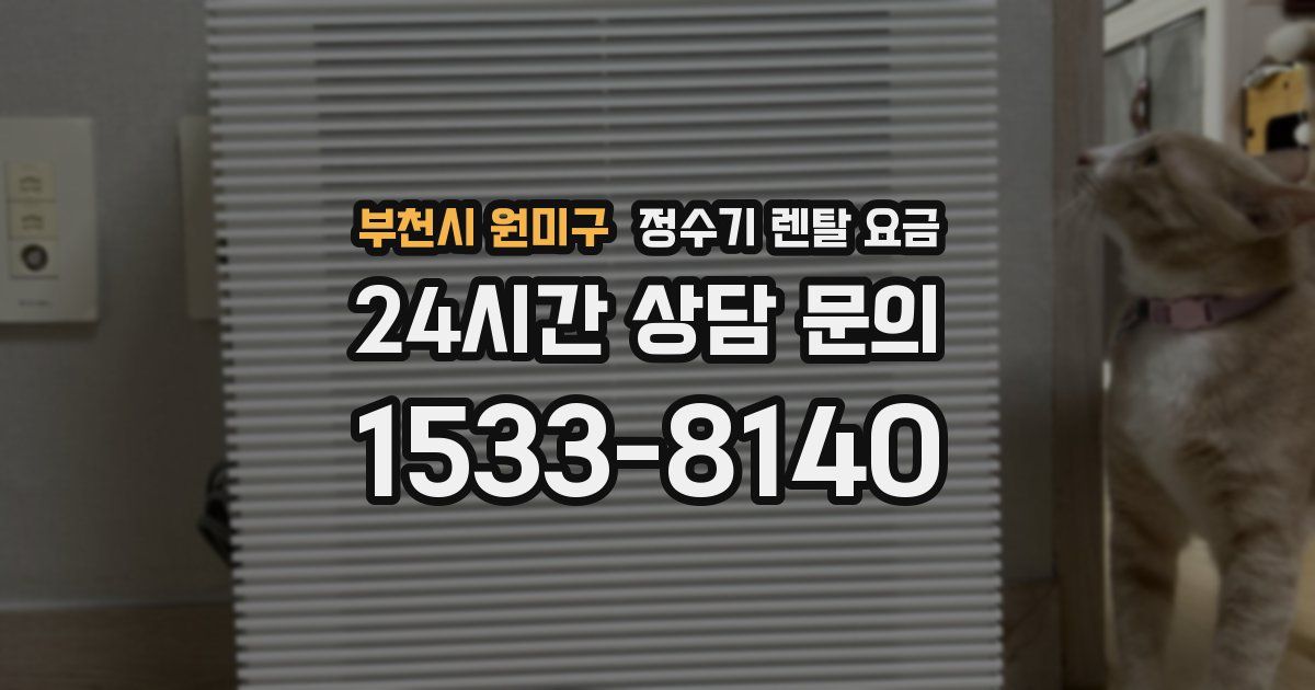 부천시 원미구 정수기 렌탈 요금
