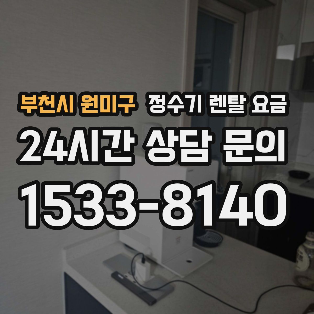 부천시 원미구 정수기 렌탈 요금