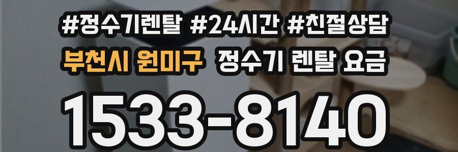 부천시 원미구 정수기 렌탈 요금
