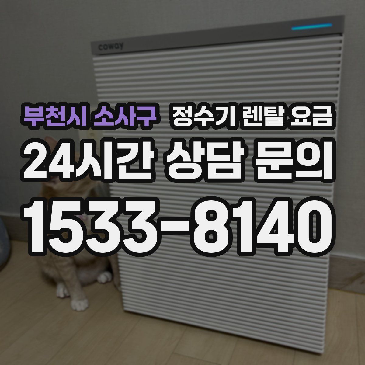 부천시 소사구 정수기 렌탈 요금