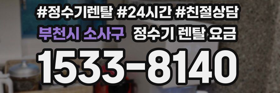 부천시 소사구 정수기 렌탈 요금