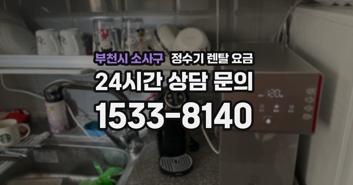 부천시 소사구 정수기 렌탈 요금