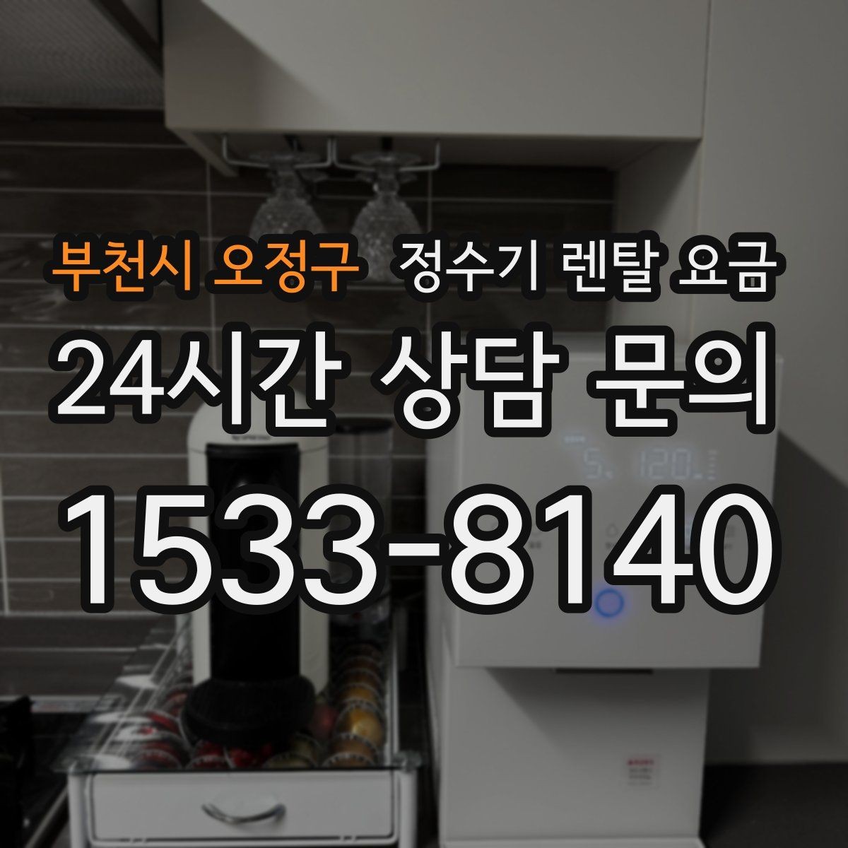 부천시 오정구 정수기 렌탈 요금 신혼부부가 따져보면 좋은 포인트