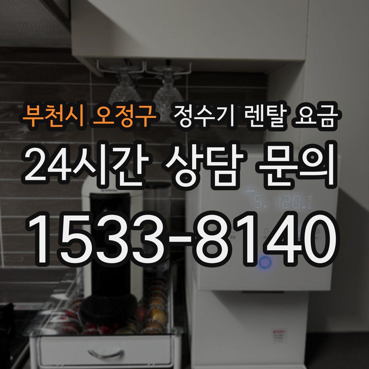 부천시 오정구 정수기 렌탈 요금