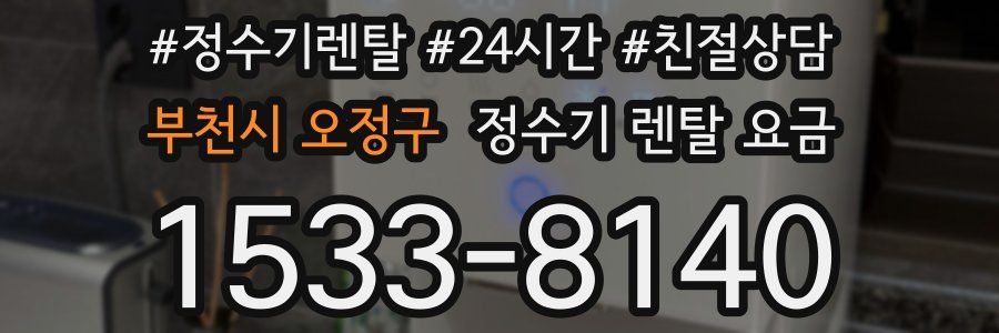 부천시 오정구 정수기 렌탈 요금