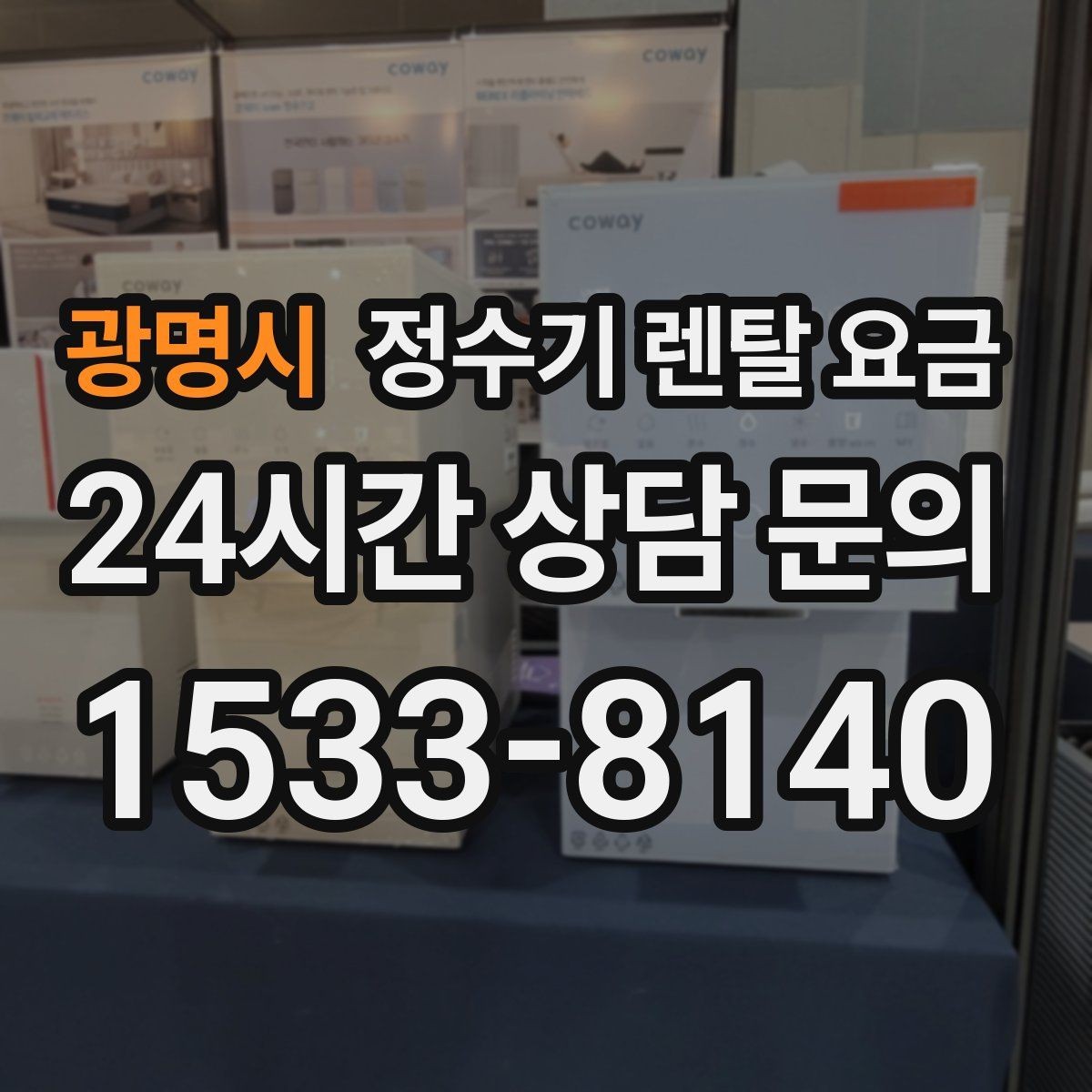 광명시 정수기 렌탈 요금 다양한 조건 속 선택 방법