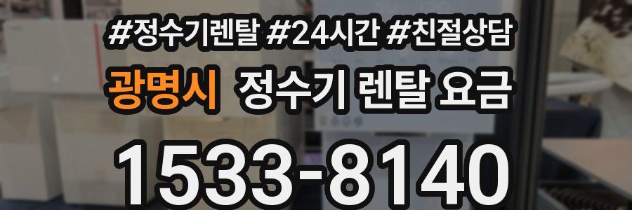 광명시 정수기 렌탈 요금