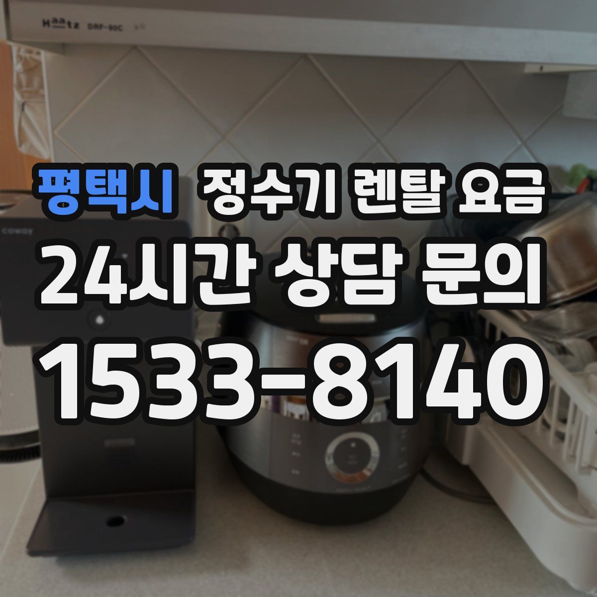 평택시 정수기 렌탈 요금