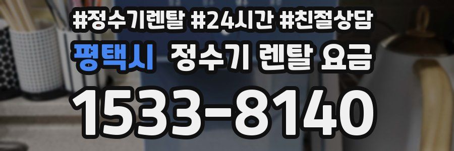 평택시 정수기 렌탈 요금