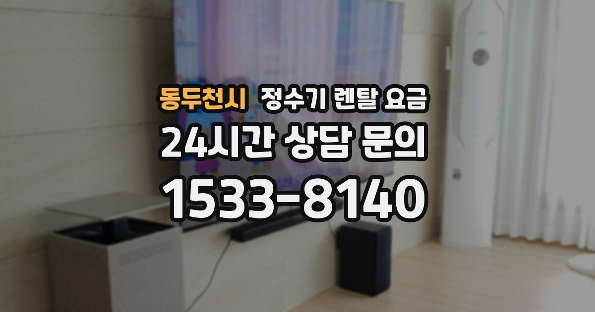 동두천시 정수기 렌탈 요금