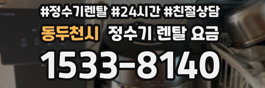 동두천시 정수기 렌탈 요금