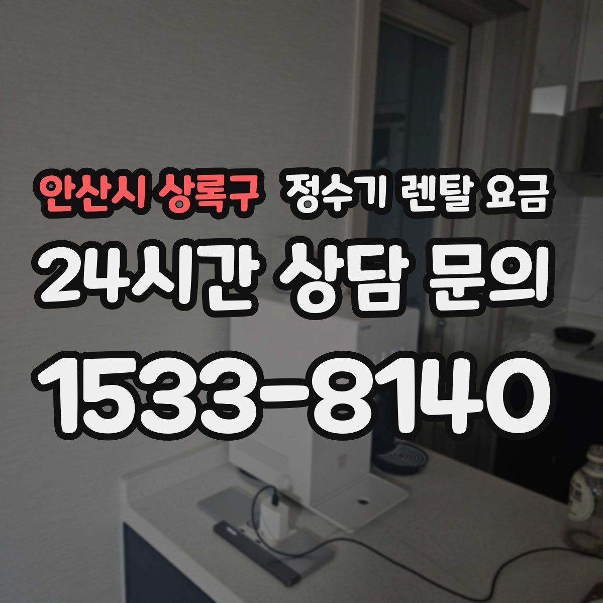 안산시 상록구 정수기 렌탈 요금