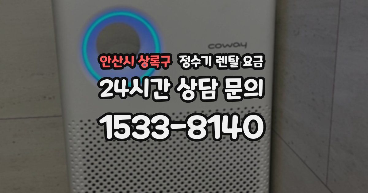 안산시 상록구 정수기 렌탈 요금