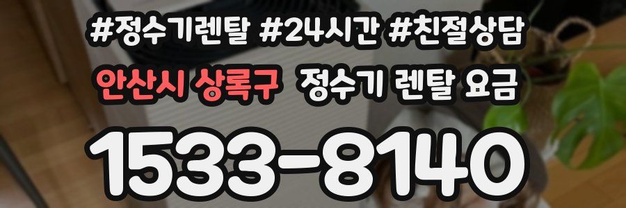 안산시 상록구 정수기 렌탈 요금
