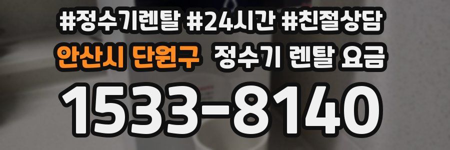 안산시 단원구 정수기 렌탈 요금
