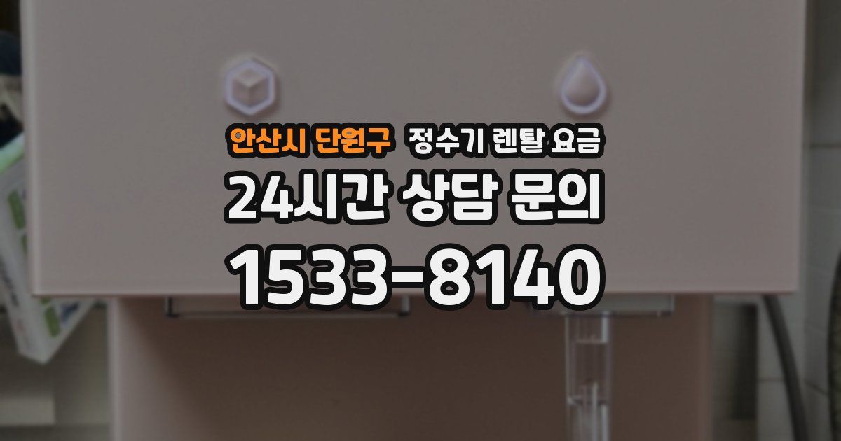 안산시 단원구 정수기 렌탈 요금