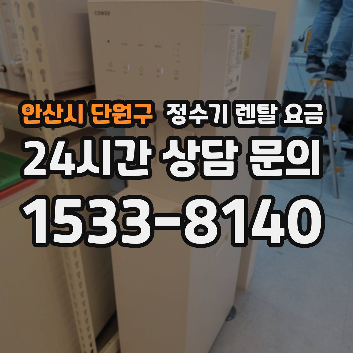 안산시 단원구 정수기 렌탈 요금