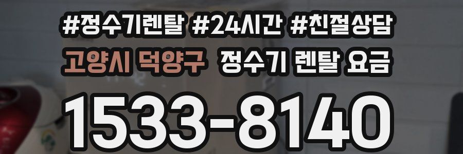 고양시 덕양구 정수기 렌탈 요금