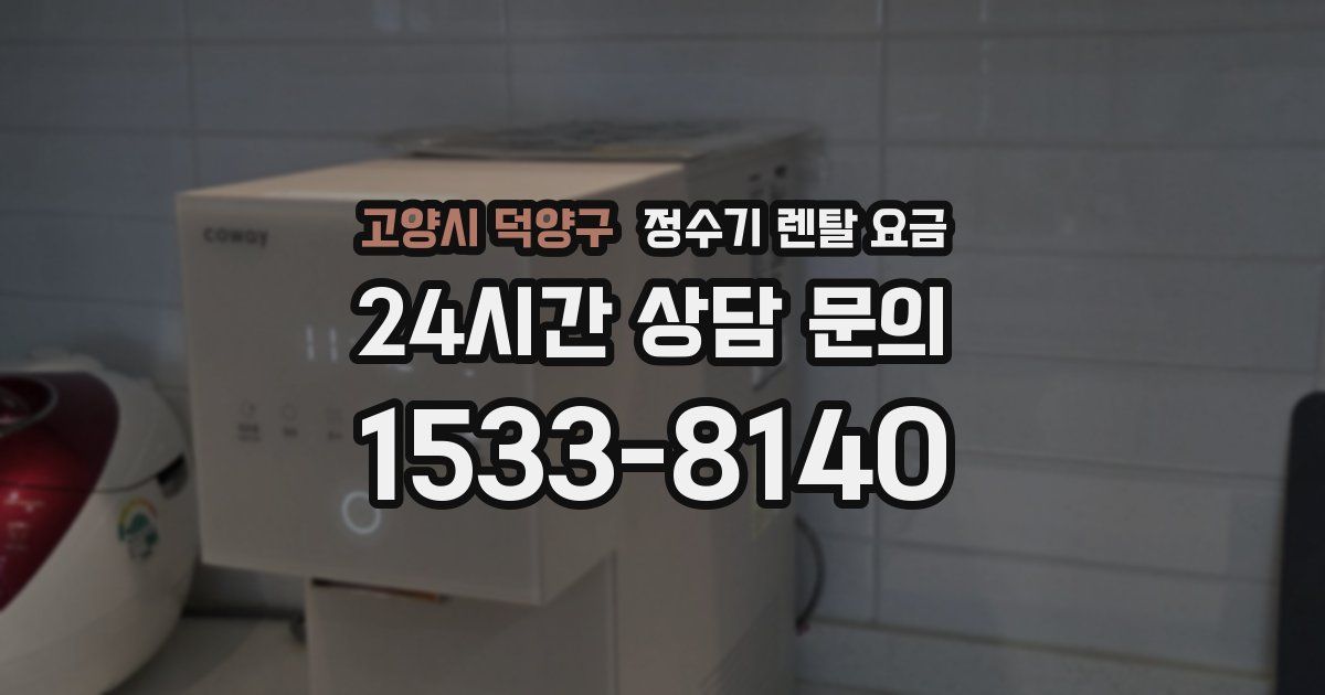 고양시 덕양구 정수기 렌탈 요금