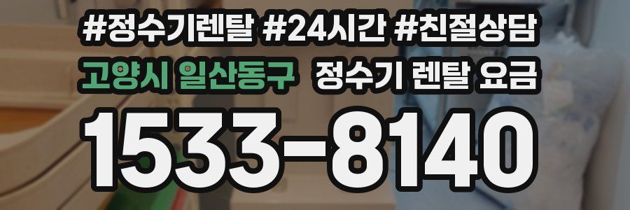 고양시 일산동구 정수기 렌탈 요금