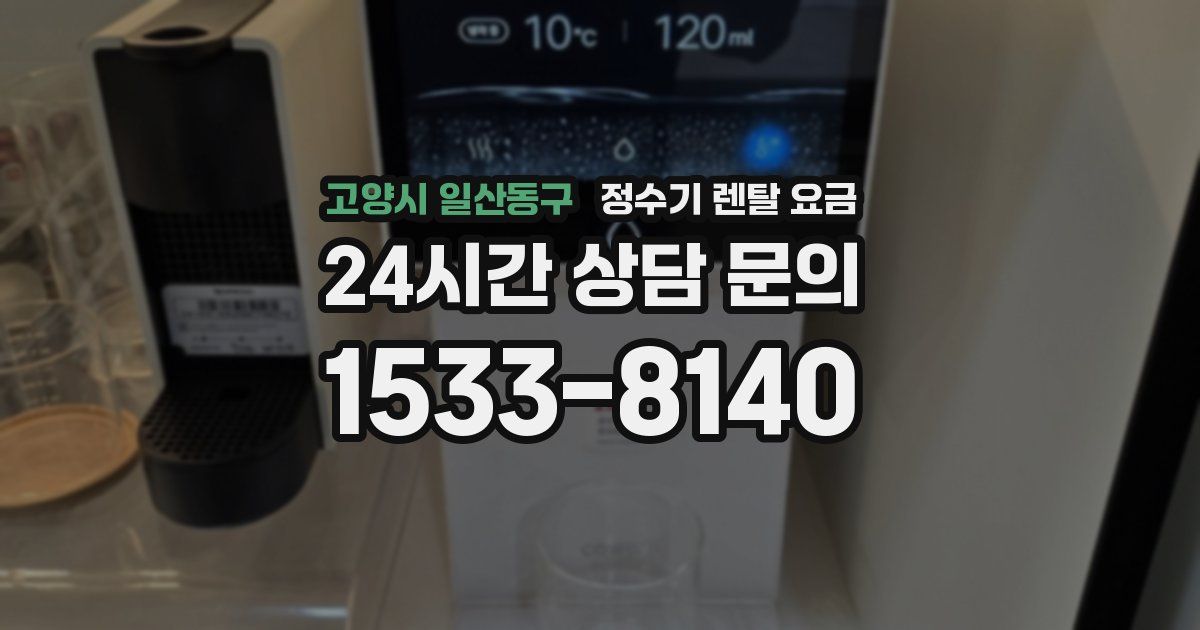 고양시 일산동구 정수기 렌탈 요금